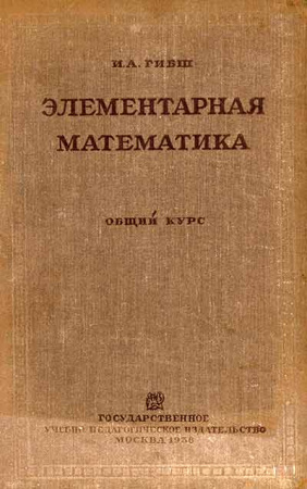 Элементарная математика - общий курс (Гибш) 1935 год