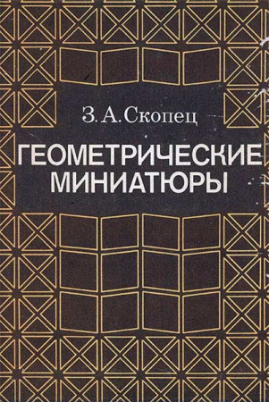 Геометрические миниатюры (Скопец) 1990 год скачать Советский учебник