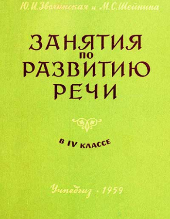 Занятия по развитию речи в 4 классе (Зволинская, Шейнина) 1959 год