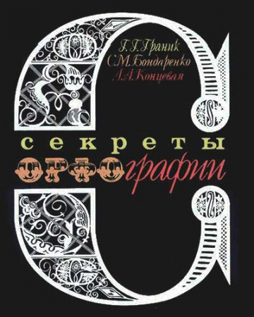 СЕКРЕТЫ ОРФОГРАФИИ (Граник, Бондаренко, Концевая) 1991 год 