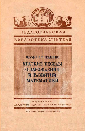 Краткие беседы о зарождении и развитии математики (Гнеденко Б.В.) 1946 год - Академическая и специальная литература Времен СССР