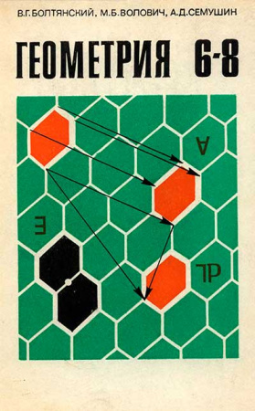 Геометрия - Пробный учебник для 6-8 классов (Болтянский, Волович, Семушин) 1979 год
