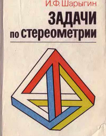 Задачи по стереометрии (Прасолов, Шарыгин) 1989 год