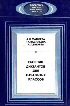 Сборник диктантов для начальных классов (Матвеева, Васильева, Бугаева) 1987 год