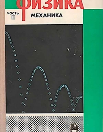 Физика Часть III Механика (А.С. Ахматов) 1974 год - учебники Времен СССР