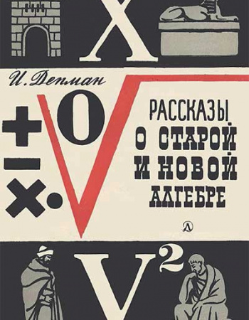 Рассказы о старой и новой алгебре (Депман) 1967  год
