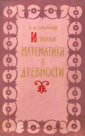 История математики в древности (Кольман Э.Я., Юшкевич А.П.) 1961 год - Скачать книги СССР