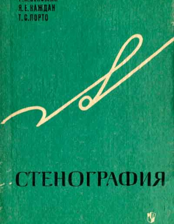 Стенография (Вексман, Каждая, Порто) 1972 год