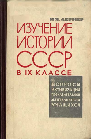 Изучение истории СССР в 9 классе (до 18 века) 1963 год - старые учебники