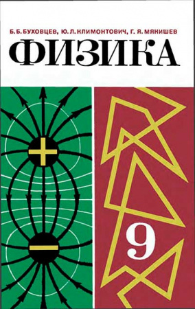 ФИЗИКА для 9 класса (Буховцев, Климонтович, Мякишев) 1982 год скачать Советский учебник