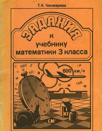 Задания к учебнику математики 3 класса (Чекмарева) 1991 год