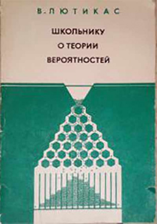 Школьнику о теории вероятностей (Лютикас) 1983 год 
