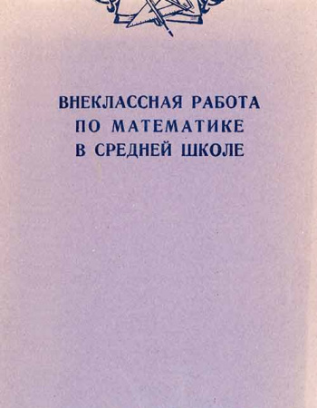Внеклассная работа по математике в средней школе (Севастьянов) 1952 год