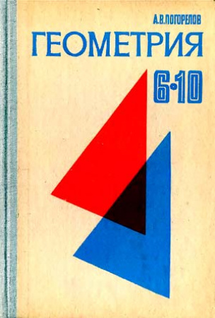 Геометрия 6–10 класс (Погорелов А.В.) 1982 год 