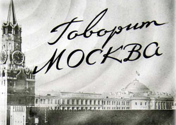 Внимание, внимание! Говорит Москва!