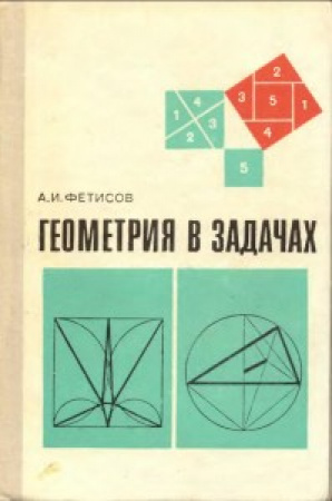 Геометрия в задачах  (Фетисов) 1977 год скачать Светский учебник