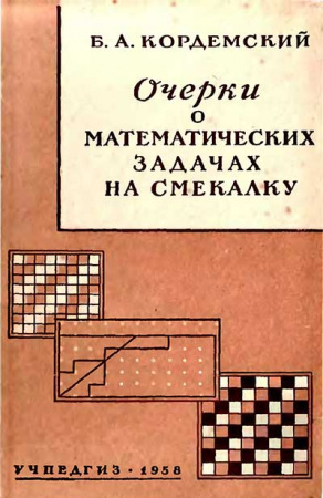 Очерки о математических задачах на смекалку (Кордемский) 1958 год