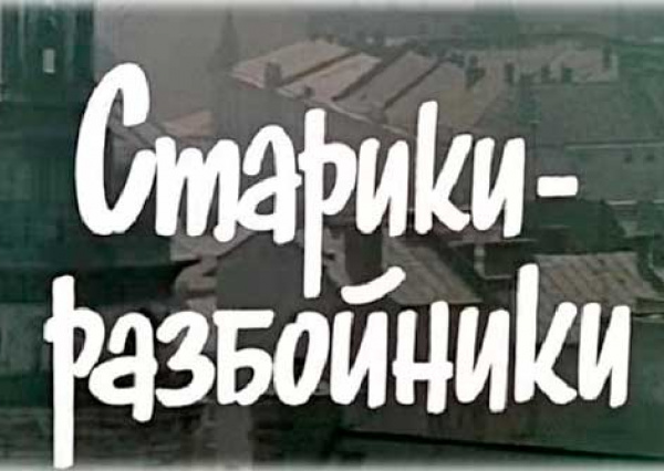 Где и когда снимали фильм «Старики-разбойники» Э.Рязанова (интересные эпизоды)