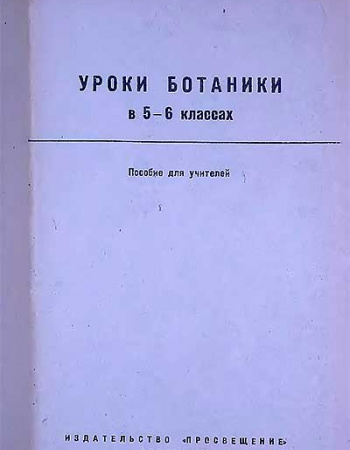 Уроки ботаники в 5-6 классах (Белов, Корчагина) 1968 год