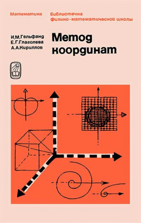 Метод координат (Гельфанд, Глаголева,  Кириллов) 1973 год скачать Советский учебник