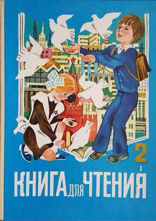 Книга для чтения 2 класс, часть 1 (Горецкий, Климанова, Пискунова и др.) 1989 год