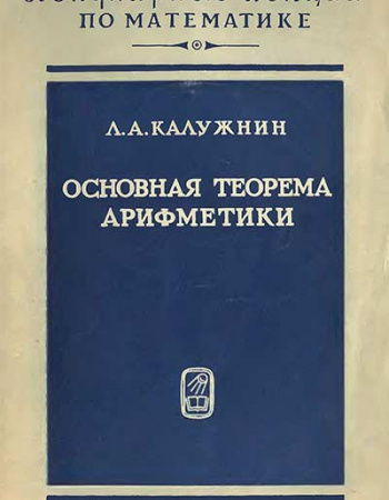 Основная теорема арифметики (Калужин) 1969 год