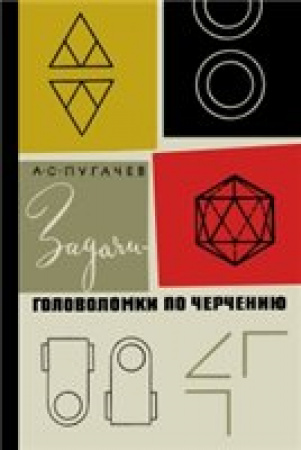 Задачи-головоломки по черчению (Пугачев) 1965 год 