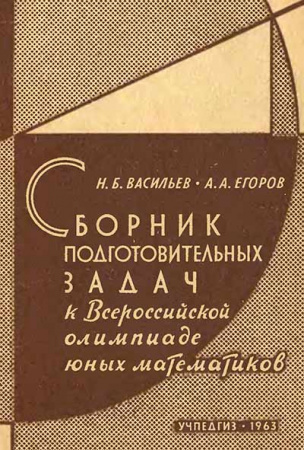 Сборник подготовительных задач к Всероссийской олимпиаде юных математиков (Васильев, Егоров) 1963 год