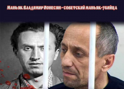 Маньяк Владимир Ионесян - советский маньяк-убийца