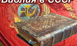 Библия в СССР