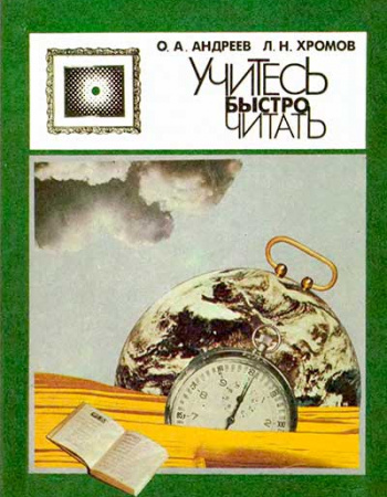 Учитесь быстро читать (Андреев, Хромов) 1991 год