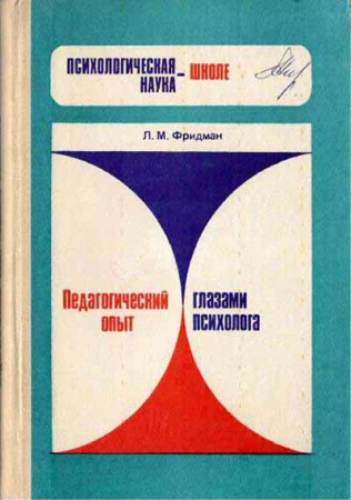 Педагогический опыт глазами психолога. Психол. наука — школе (Фридман) 1987 год