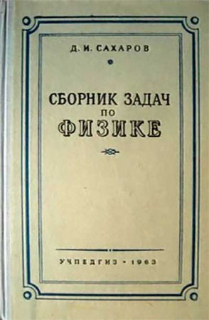 Сборник задач по физике (Сахаров) 1967 год