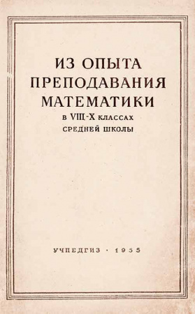 Из опыта преподавания математики в VIII—X классах средней школы (Сборник статей) 1955 год