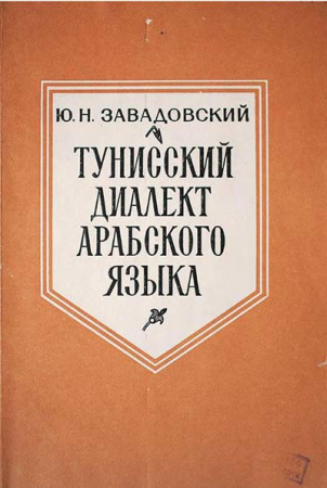 Тунисский диалект Арабского языка (Завадовский) 1979