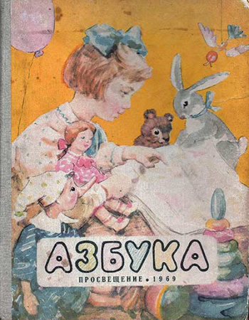 Азбука (Янковская-Байдина, Воскресенская,Редозубов) 1969
