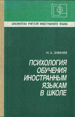 Психология обучения иностранным языкам в школе (Зимняя) 1991