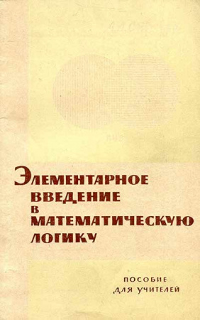 Элементарное введение в математическую логику (Столяр) 1965 год
