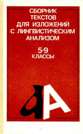 Сборник текстов для изложений с лингвистическим анализом. 5-9 класс (Капинос, Сергеева, Соловейчик, Новоселова) 1991 год