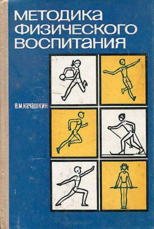 Методика физического воспитания (Качашкин) 1972 год - старые учебники