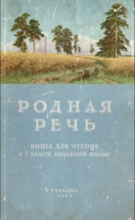 Родная речь 1 класс (Соловьева, Карпинская, Щепетова) 1963 год