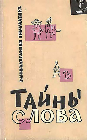 Тайны слова, Занимательная грамматика (Иванова, Панов, Потиха, Сергеев) 1966 год