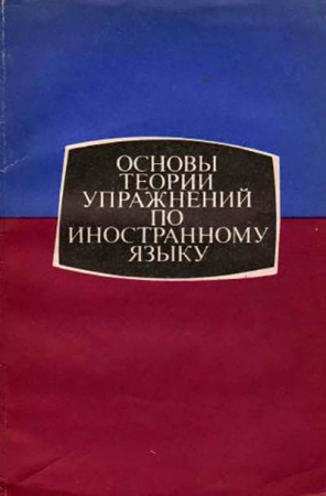 Основы теории упражнении по иностранному языку (Ильин) 1975