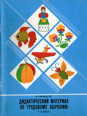 Дидактический материал по трудовому обучению (Машинистов) 1988 год скачать Советский учебник