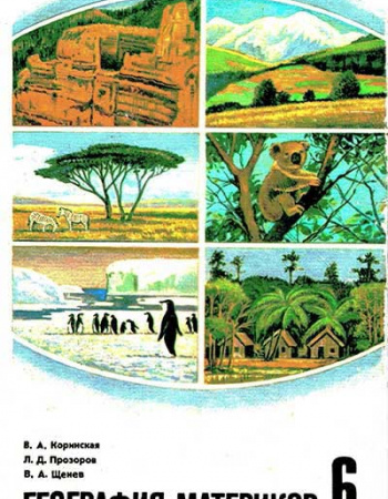 География материков 6 класс (Коринская, Прозоров, Щенев) 1982 год - старые учебники