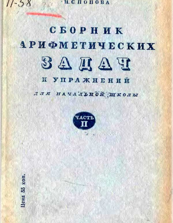 Сборник арифметических задач и упражнений ДЛЯ 2 КЛАССА (Попова) 1940 год