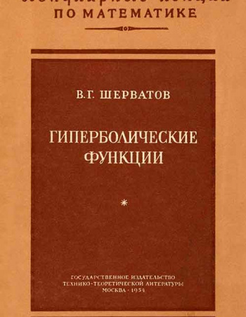 Гиперболические функции (Шерватов В.Г.) - Популярные лекции по математике выпуск №16 1954 год - учебники Времен СССР
