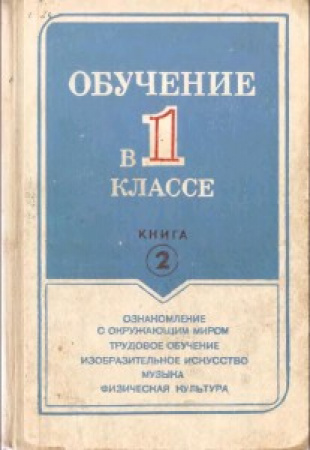 Обучение в 1 классе (Сороцкая,  Федотов,  Плешаков) 1988 год  2-я книга скачать Советский учебник