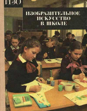 Изобразительное искусство в школе (Виноградова) 1990 год