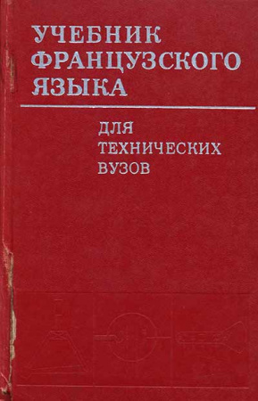 Учебник французского языка (Коржавин, Кудряшов, Седунова) 1980